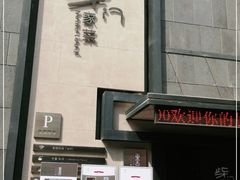 -東舍食唐精品陕菜馆
