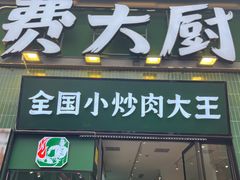 -费大厨辣椒炒肉(太平老街店)