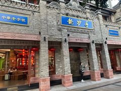 -龙抄手(春熙路总店)
