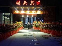 -岭南茗点(沙埔店)