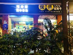 -探越越南牛肉粉(江南西分店)
