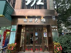 -丽晶大班SPA(大沽店)
