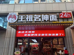 -王祖名抻面(罗湖分店)