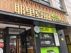 -耶里夏丽·丝路新疆菜·清真食品(徐汇南丹东路臻选店)