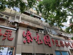 -紫光园(创始店)