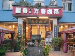 -老鼎万春卤菜(五代传承创始老店)