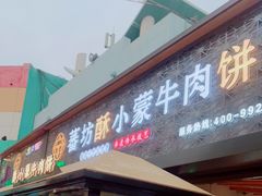 门面-蕃坊酥小蒙牛肉饼(怀远市场店)