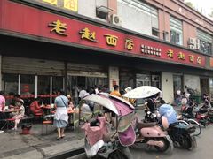 门面-老赵面店(大西路店)