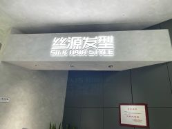 -丝源发型
