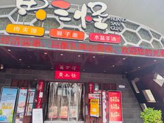 -黄三怪(清河店)