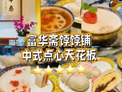 -富华斋饽饽铺·宫廷糕点·伴手礼(护国新天地店)
