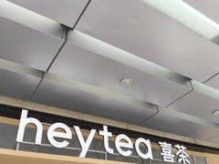 -喜茶(东莞厚街万达店)