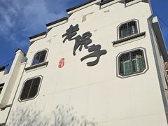 -老院子饭店·鲁菜·海鲜·家常菜
