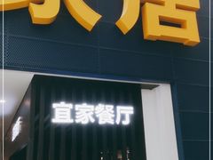 门面-宜家·瑞典风味餐厅(北京西红门店)