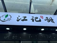 -江记甜品(罗湖店)
