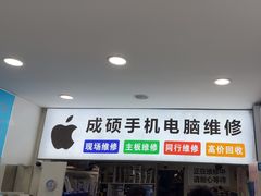 -成硕数码二手优品手机维修(七宝店)