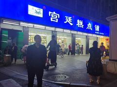 -宫廷糕点铺(建设路店)