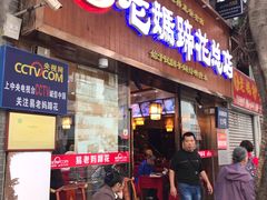 门面-易老妈蹄花.特色川菜(人民公园总店)