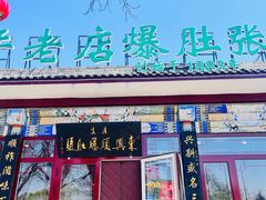 -东兴顺爆肚张