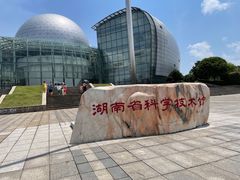-湖南省科学技术馆