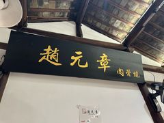 -赵元章肉骨烧(山塘街店)