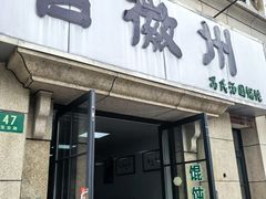-古徽州馄饨店(宝安路店)