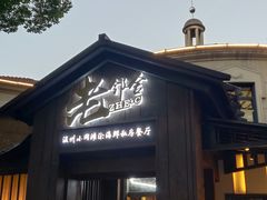 -浙C老邻舍(大关公园店)