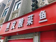 -黑皮酸菜鱼(三山街店)