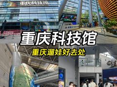 -重庆科技馆