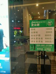 -史云逊养发护发