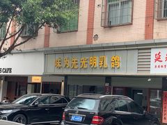 -味为先光明乳鸽(光明总店)