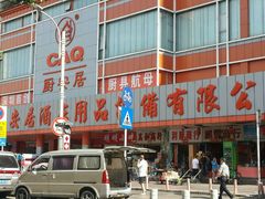 android_upload_pic-深圳市厨安居酒店用品设备有限公司(湖溪大厦店)