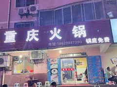 门面-重庆火锅(西安店)