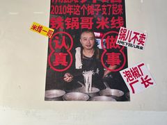 -铁锅哥米线