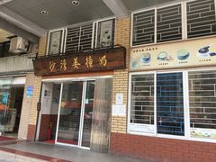 门面-沙湾姜撞奶甜品店(昌岗中路店)