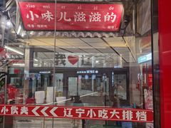 -堂堂小伙夫·辽宁小吃大排档(京西大悦城店)