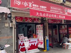 -冰冰酱老味刨冰绵绵冰(中山路总店)