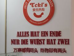 -Eckl’s爱氏热狗(猫街店)
