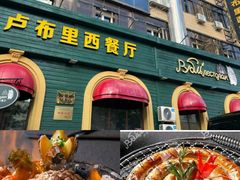 -卢布里西餐厅(总店)