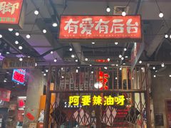 -萍姐火锅·公路夜市(南京新街口店)