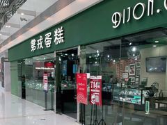 门面-第戎蛋糕(恒隆广场店)