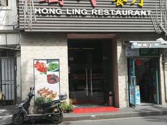 门面-宏玲餐厅(四川南路店)