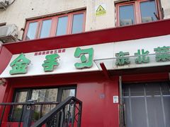 -金手勺东北菜馆(大屯北路店)