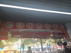 -518牛肉拉面馆(包河花园店)