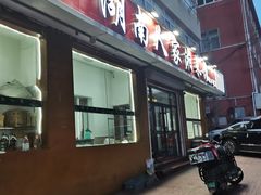 -湖南人家湘菜馆(镇江路店)