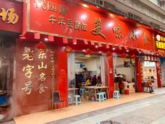门面-代四孃牛华豆腐脑美味小食(总店)