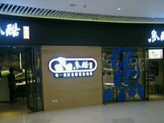 -鱼酷活鱼烤鱼(恒隆广场店)