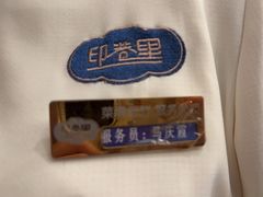 -印巷里主题餐厅(马鞍山店)