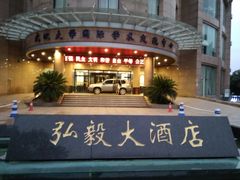 -弘毅大酒店(武汉大学国际学术交流中心店)