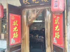 -状元楼(东大街店)